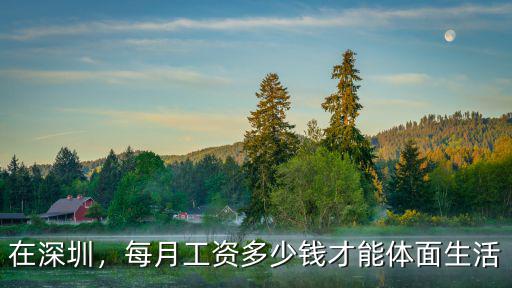 在深圳，每月工資多少錢才能體面生活