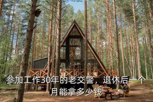 紹興交警一年工資多少錢,大專輔警一般工資多少