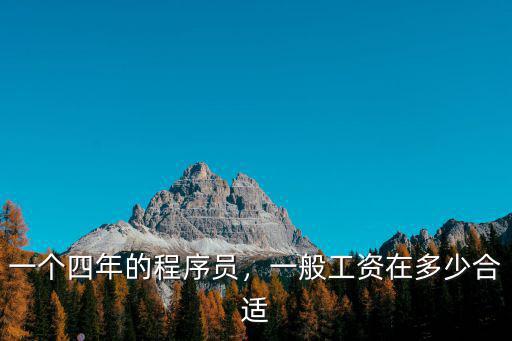 三年經驗在深圳的it人員多少工資多少錢,一般工資在多少合適