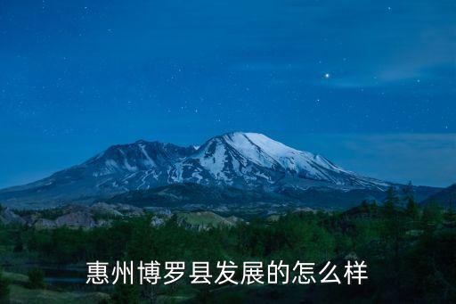 惠州博羅縣發展的怎么樣