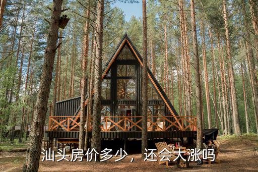 汕頭東海岸房價一平多少錢,汕頭房價多少