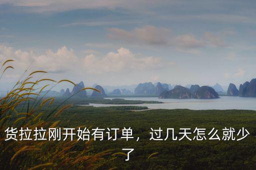 湛江貨拉拉怎么就是幾秒就沒了,貨拉拉剛開始有訂單