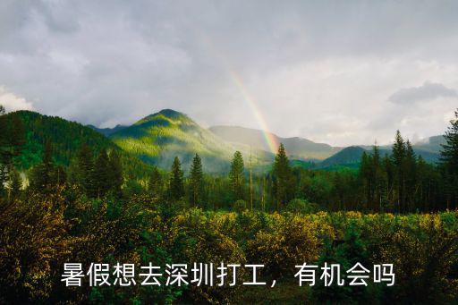 深圳找暑假工怎么樣,在深圳電子廠打暑假工怎么樣