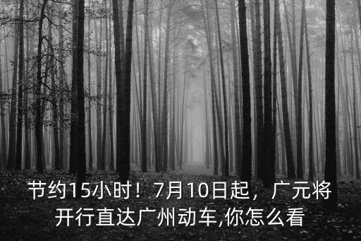 廣州至廣元?jiǎng)榆嚻眱r(jià)多少,廣州到成都動(dòng)車價(jià)格是多少呢