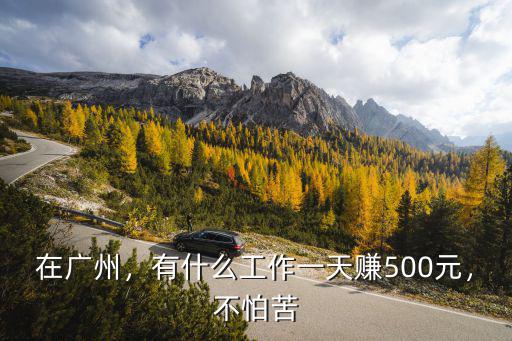廣州獅嶺鋼筋工有多少錢一天,建筑鋼筋工多少錢一月