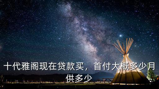 東莞雅閣精英版首付要多少,本田雅閣260精英版