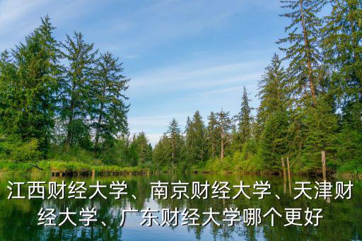 廣東財(cái)經(jīng)大學(xué)商學(xué)院多少畝,廣東財(cái)經(jīng)大學(xué)哪個(gè)更好