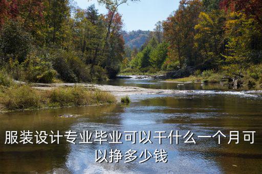 廣州服裝設計師一個月多少錢,一個月可以掙多少錢