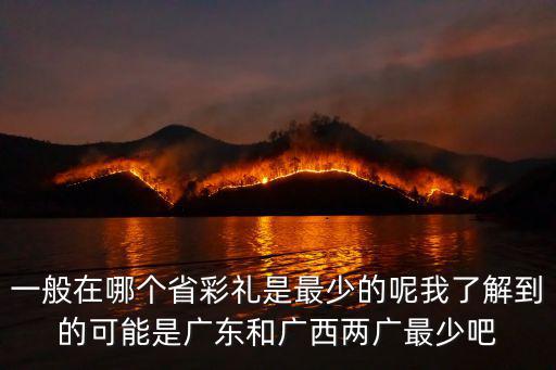 一般在哪個省彩禮是最少的呢我了解到的可能是廣東和廣西兩廣最少吧