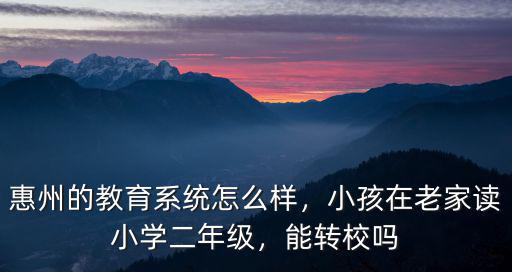 惠州市聯合小學怎么樣,惠州的教育系統怎么樣