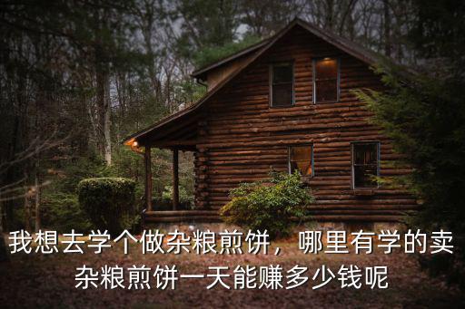 深圳雜糧煎餅多少錢一個,做雜糧煎餅掙錢嗎