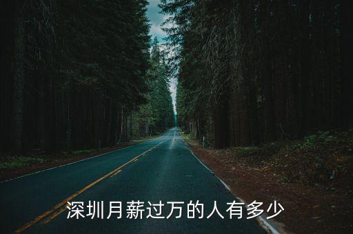 深圳有多少人叫陳坤,深圳月薪過(guò)萬(wàn)的人有多少