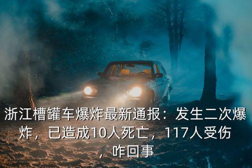 浙江槽罐車爆炸多少人傷亡,浙江溫嶺槽罐車爆炸