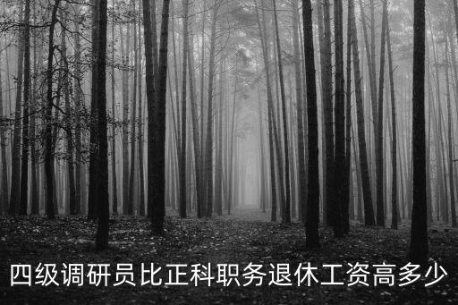 浙江的處長和調研員差多少工資,待遇方面相差多少