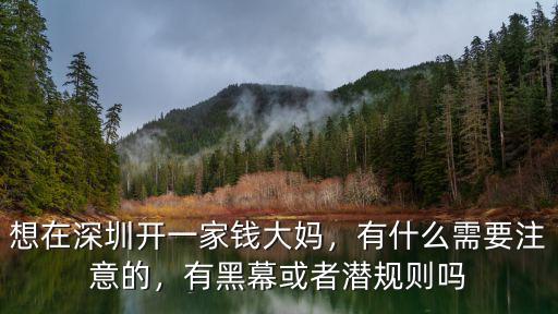 想在深圳開一家錢大媽，有什么需要注意的，有黑幕或者潛規則嗎