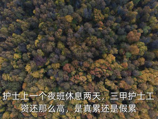 護士上一個夜班休息兩天，三甲護士工資還那么高，是真累還是假累