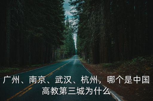 廣州高教資源怎么樣,廣州和天津的高校資源哪個強