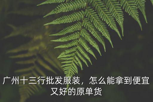 賣衣服去廣州拿貨怎么拿,去哪拿貨便宜一點