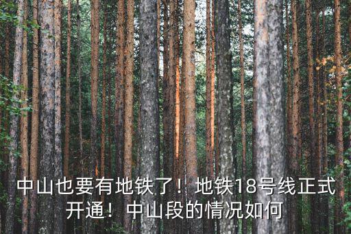 中山也要有地鐵了！地鐵18號(hào)線正式開通！中山段的情況如何