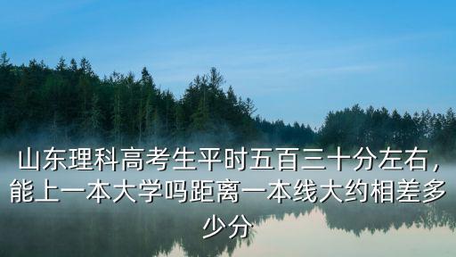 山東一本和本科線差多少分,山東高考分數線出爐