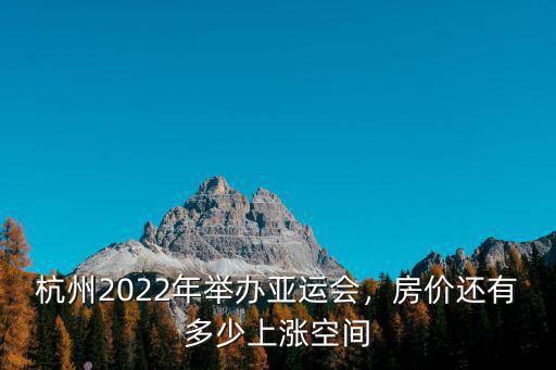 備戰亞運杭州投資多少,杭州舉辦亞運會投入了多少錢