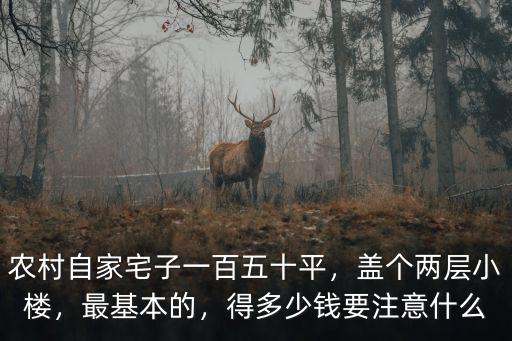 潮州農(nóng)村蓋二層小樓要多少錢,現(xiàn)在農(nóng)村蓋個二層小樓