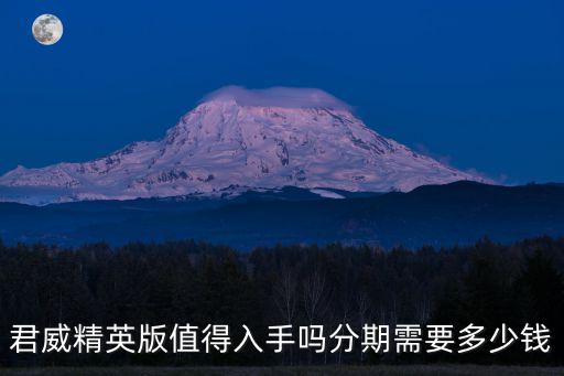 青島精英分期多少錢,君威精英版值得入手嗎