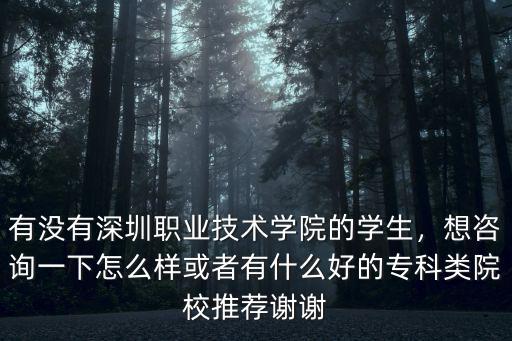 深圳坪山第一職業技術學校怎么樣,深圳技術大學怎么樣