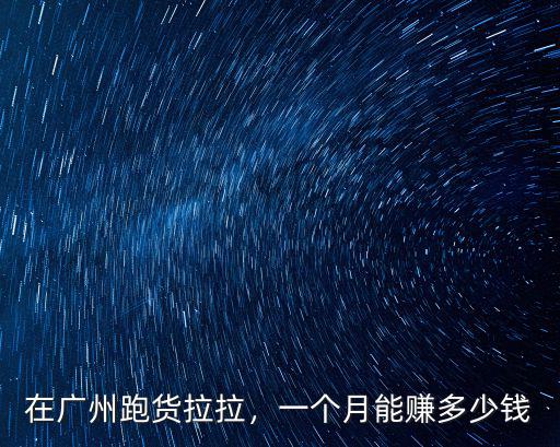 廣州的貨拉拉加盟怎么操作,在廣州跑貨拉拉