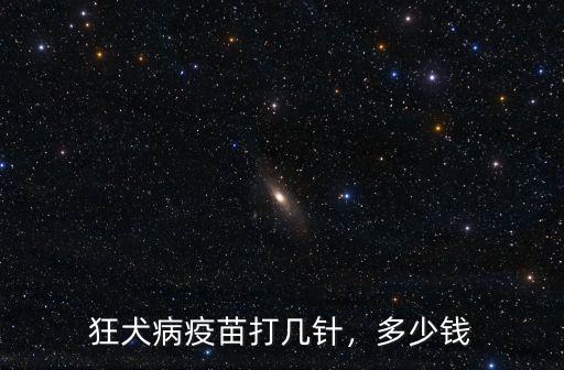 佛山市打狂犬病疫苗多少錢,狂犬病疫苗打幾針