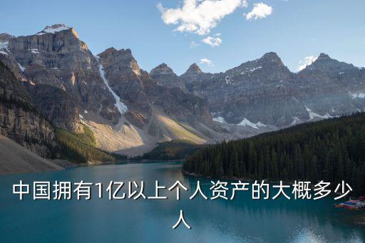 廣東過億多少人,中國的身價過億的人有多少
