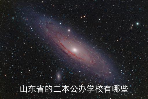 山東省的二本公辦學校有哪些