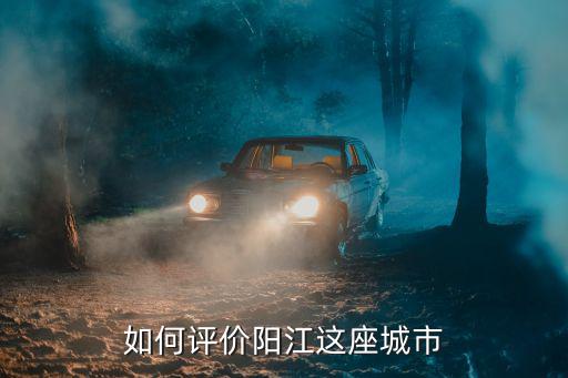 陽江人打工怎么樣,為什么感覺陽江留不住人呢