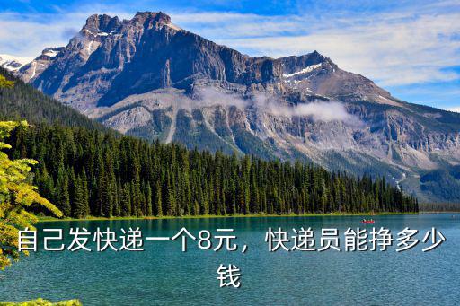汕頭快遞員一單多少錢,快遞員能掙多少錢