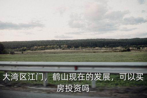江門鶴山市的經濟怎么樣,你覺得江門未來會怎么樣