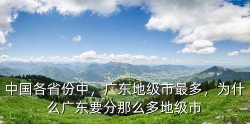 中國各省份中，廣東地級市最多，為什么廣東要分那么多地級市