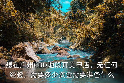 在廣州做個(gè)美甲一般多少錢(qián),想在廣州CBD地段開(kāi)美甲店