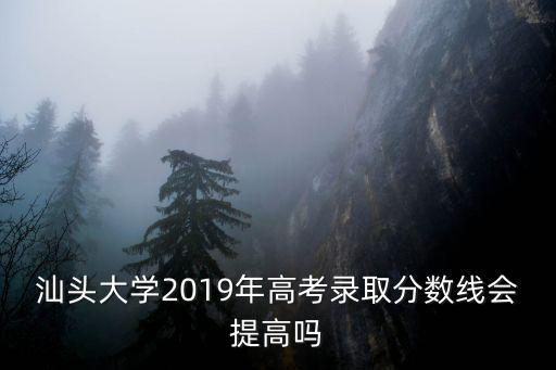 汕頭高考分數線多少,你高考的分數是多少