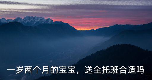 東莞全托一歲多少錢一個月,一歲兩個月的寶寶