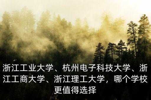 浙江理工大學(xué)一共多少個學(xué)院,浙江工業(yè)大學(xué)