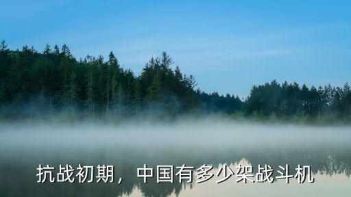 抗戰初期，中國有多少架戰斗機