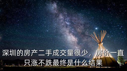 深圳的房產(chǎn)二手成交量很少，房價一直只漲不跌最終是什么結(jié)果