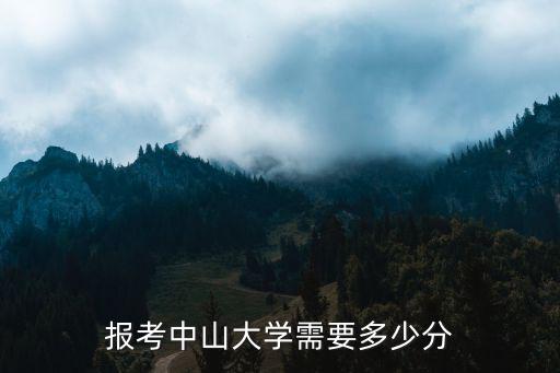 報(bào)考中山大學(xué)需要多少分