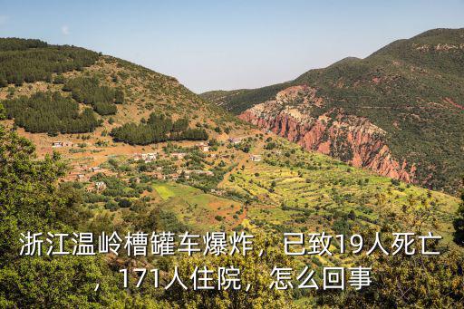 浙江溫嶺槽罐車爆炸，已致19人死亡，171人住院，怎么回事