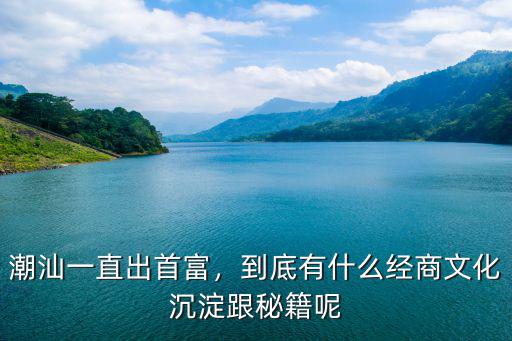 汕頭出了多少首富,潮汕一直出首富