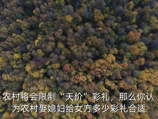 杭州鄉下結婚得給女方多少彩禮,現在農村青年結婚