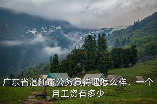 廣州市公務員補貼多少錢一個月,一個月工資有多少