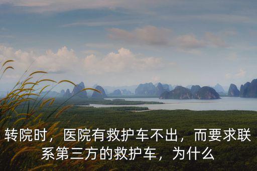 惠州轉院救護車怎么找,醫院有救護車不出