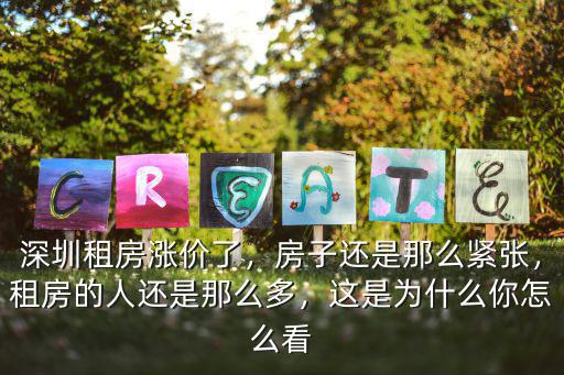 以后深圳租房越來越貴怎么辦,租房越來越貴