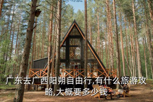 廣東最美鄉村自由行多少錢,廣東去廣西陽朔自由行